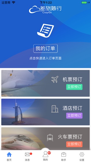 差旅随行软件截图1