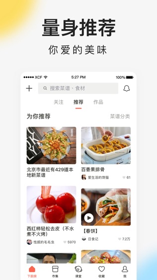 下厨房软件截图2