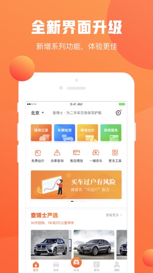 查博士-二手车估价延保专家软件截图0
