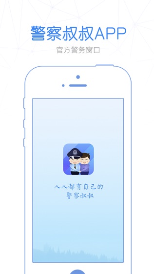 警察叔叔软件截图0