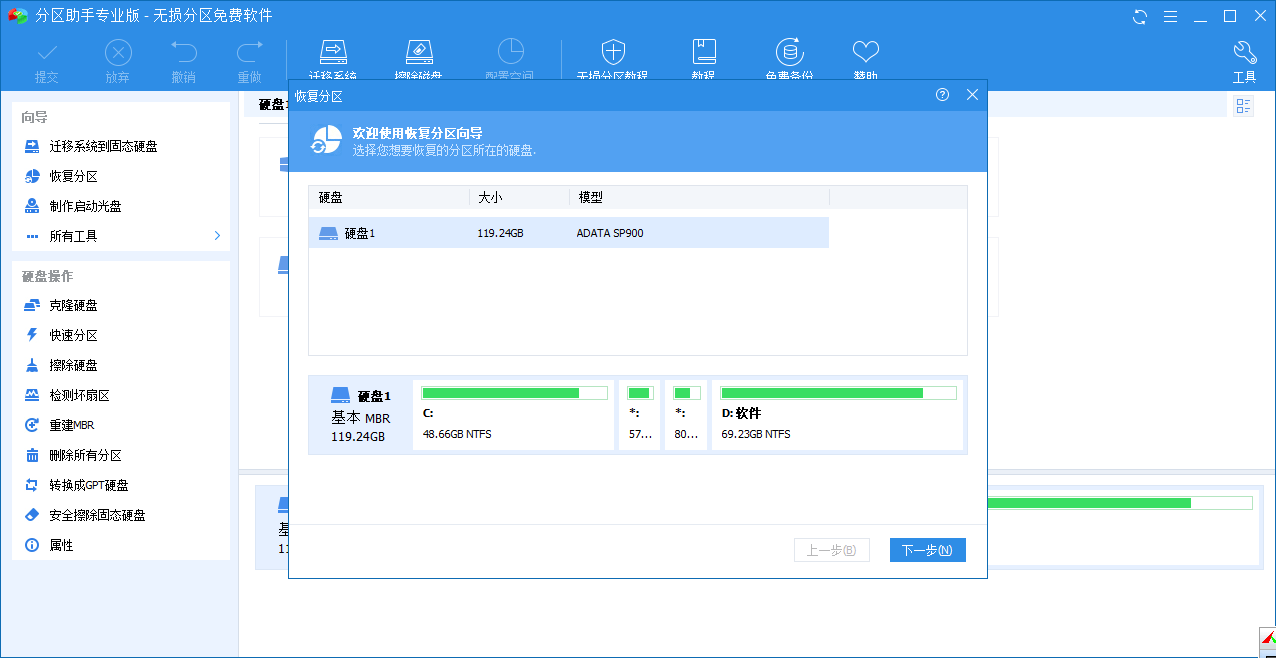 分区助手专业版下载