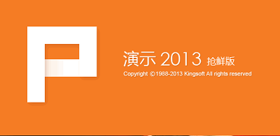 wpsoffice2013抢鲜版下载