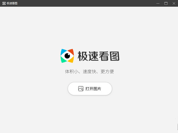 极速看图软件下载