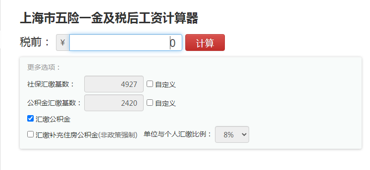 上海工资计算器新个税新版下载