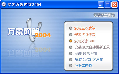 万象网管2004完整下载