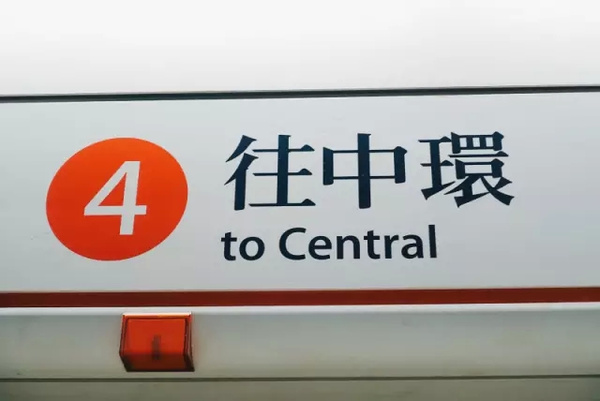 香港地铁宋体