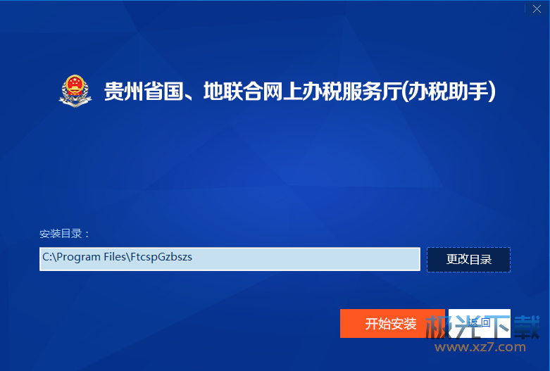 贵州省国家税务局地方税务局联合网上办税电子服务厅（办税助手）下载