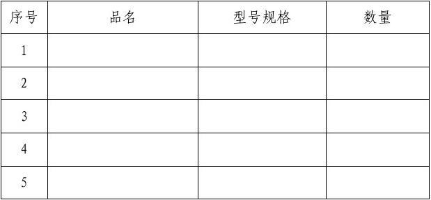 物品交接单模板(范本)下载