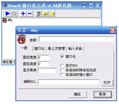 directx windower(游戏窗口化工具)截图