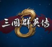 三国群英传8中文版