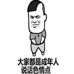 大家都是成年人表情包