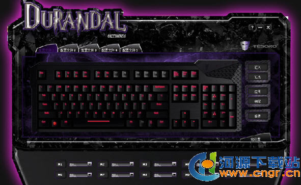 铁修罗杜兰朵剑G1NL软件(DURANDAL ULTIMATE Gaming Keyboard) 官方版