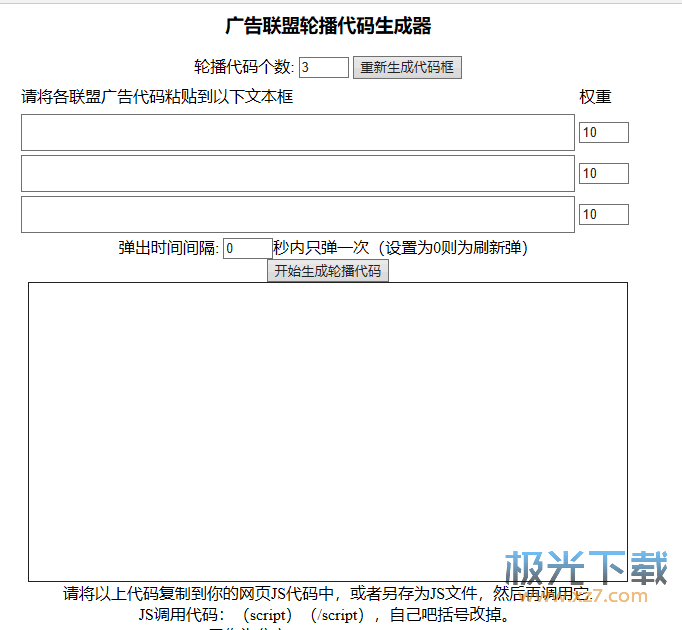 广告联盟轮播代码生成器下载