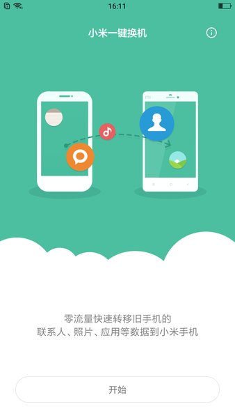 小米一键换机(mi mover)软件截图2