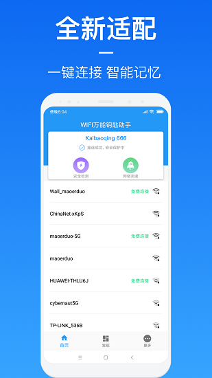 wifi万能钥匙助手软件截图2