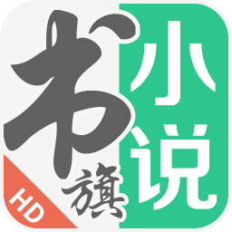 书旗小说hd