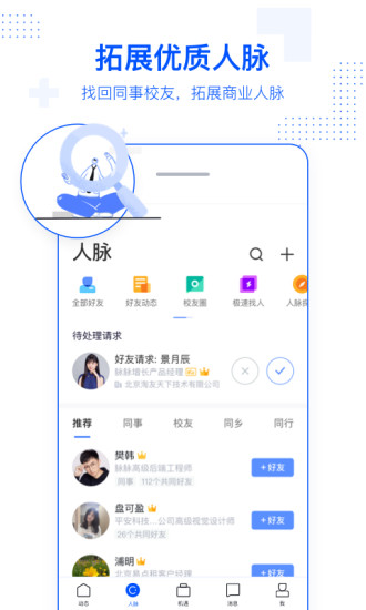 脉脉软件软件截图1