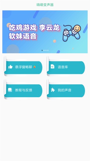 嗨萌开黑变声器软件截图0