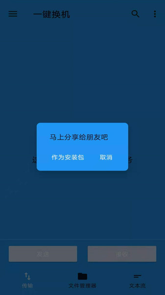 一键换机软件截图1