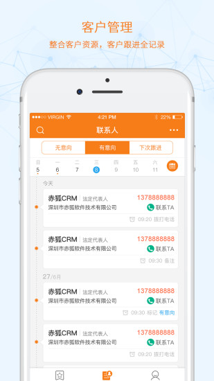 赤狐CRM软件截图1