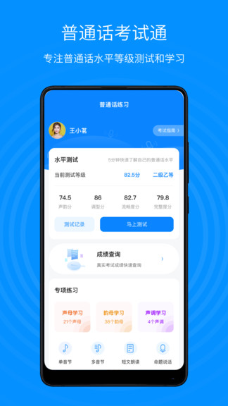 普通话考试通软件软件截图1