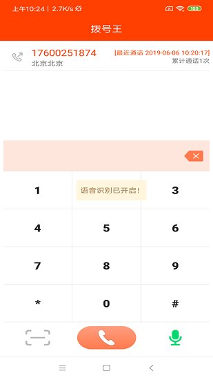 拨号王软件软件截图0