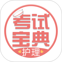 护士护师考试宝典