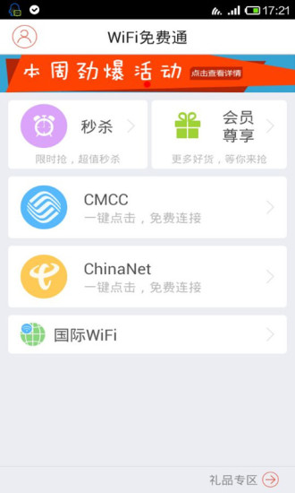 wifi免费通软件截图0