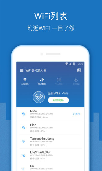 wifi信号增强放大器软件软件截图1