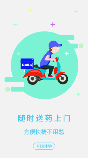 好滴快药软件截图1