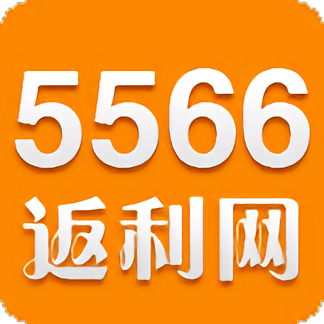 5566返利网