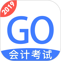 会计考试go 