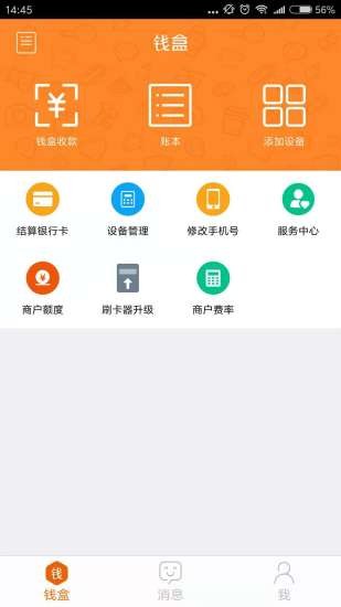 钱盒商户通官方版软件截图0