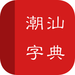 潮汕字典