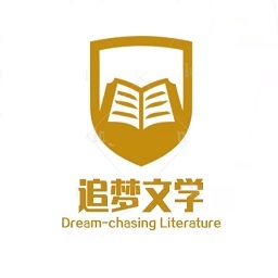 追梦文学