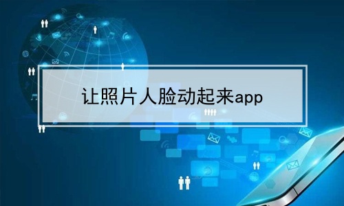 让照片人脸动起来app