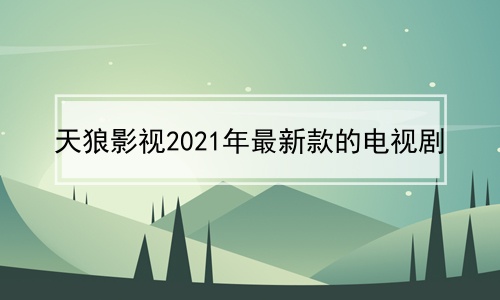 天狼影视2024年最新款的电视剧