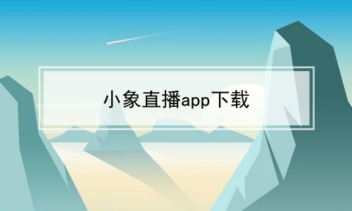 小象直播app下载