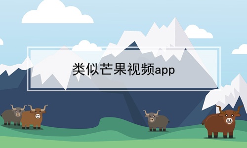 类似芒果视频app