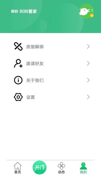 叫叫管家门禁系统软件截图1