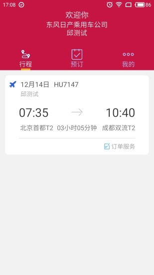 东风商旅官方版软件截图0