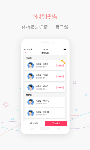 掌上体检软件截图1