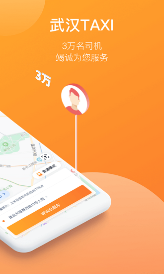 武汉taxi平台软件截图0