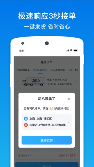 福佑卡车货主软件截图2