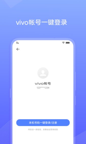 vivo账号本(vivo account)软件截图2