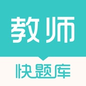 教师资格快题库