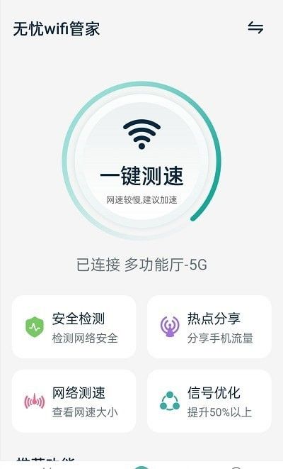 无忧wifi管家软件截图2