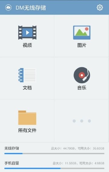 DM无线存储软件截图0