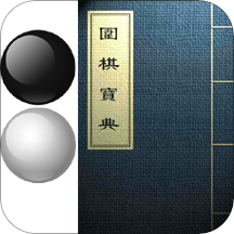 围棋宝典