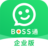 BOSS通企业版